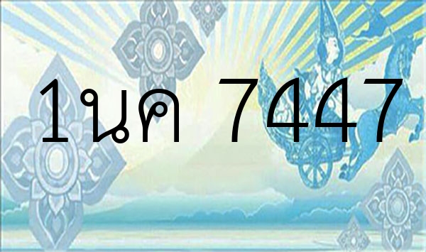 1นค 7447